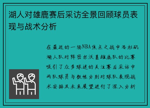 湖人对雄鹿赛后采访全景回顾球员表现与战术分析