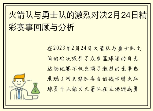 火箭队与勇士队的激烈对决2月24日精彩赛事回顾与分析