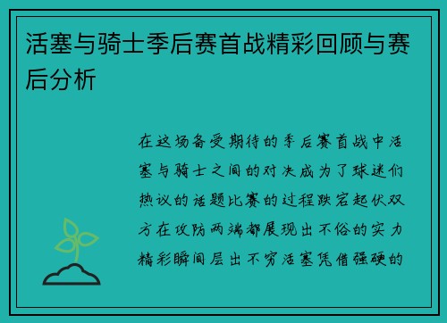 活塞与骑士季后赛首战精彩回顾与赛后分析