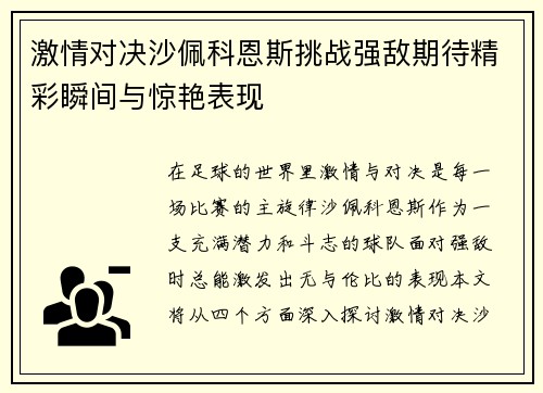 激情对决沙佩科恩斯挑战强敌期待精彩瞬间与惊艳表现