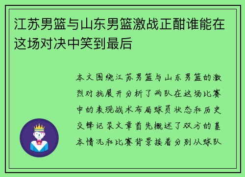 江苏男篮与山东男篮激战正酣谁能在这场对决中笑到最后