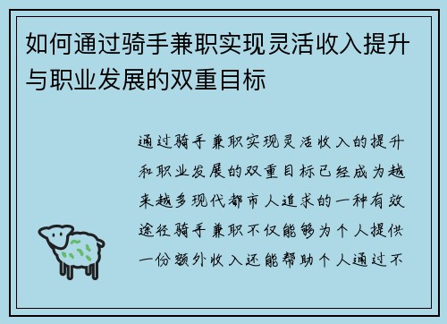 如何通过骑手兼职实现灵活收入提升与职业发展的双重目标