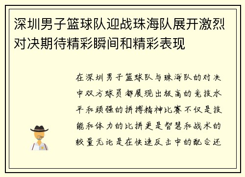 深圳男子篮球队迎战珠海队展开激烈对决期待精彩瞬间和精彩表现
