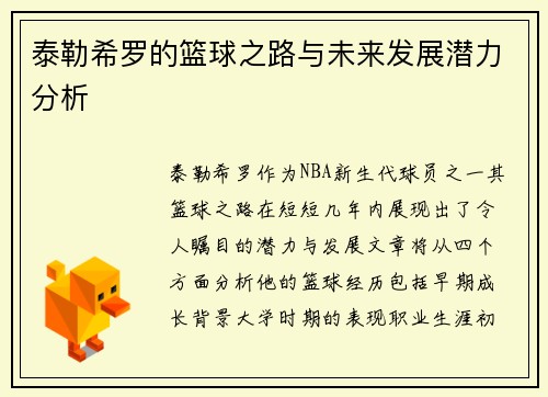 泰勒希罗的篮球之路与未来发展潜力分析