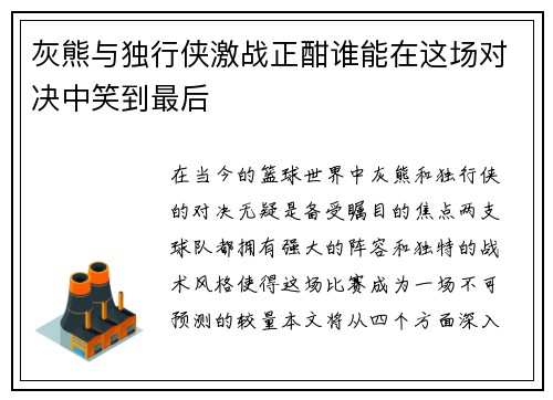 灰熊与独行侠激战正酣谁能在这场对决中笑到最后