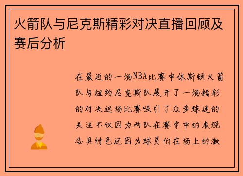 火箭队与尼克斯精彩对决直播回顾及赛后分析