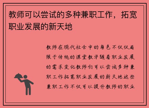 教师可以尝试的多种兼职工作，拓宽职业发展的新天地