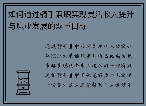 如何通过骑手兼职实现灵活收入提升与职业发展的双重目标