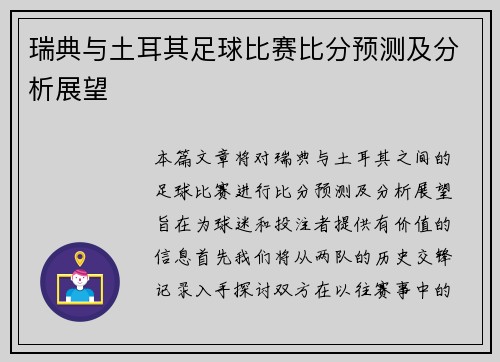瑞典与土耳其足球比赛比分预测及分析展望