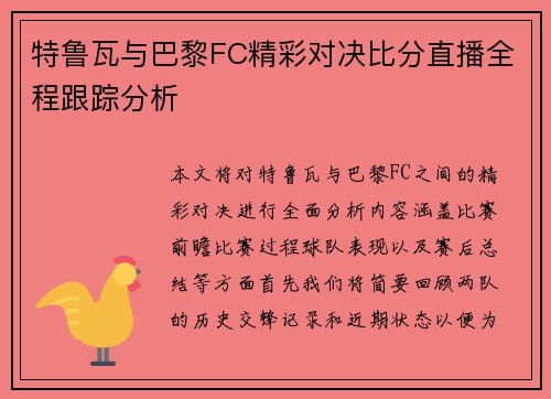 特鲁瓦与巴黎FC精彩对决比分直播全程跟踪分析