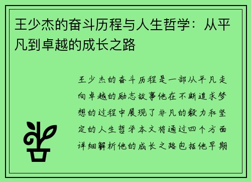 王少杰的奋斗历程与人生哲学：从平凡到卓越的成长之路