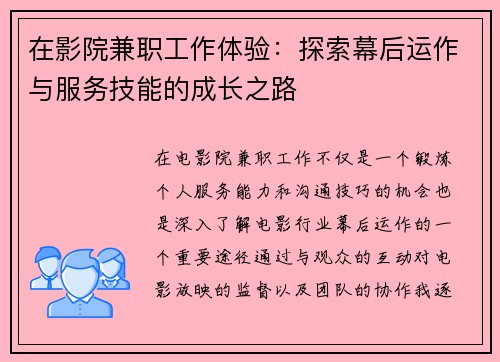 在影院兼职工作体验：探索幕后运作与服务技能的成长之路