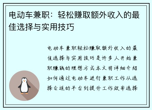 电动车兼职：轻松赚取额外收入的最佳选择与实用技巧