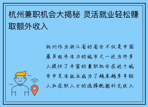 杭州兼职机会大揭秘 灵活就业轻松赚取额外收入