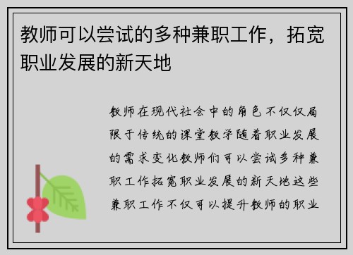 教师可以尝试的多种兼职工作，拓宽职业发展的新天地