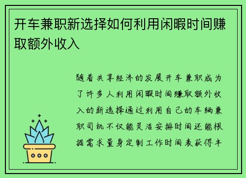 开车兼职新选择如何利用闲暇时间赚取额外收入