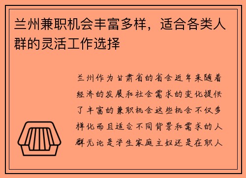 兰州兼职机会丰富多样，适合各类人群的灵活工作选择