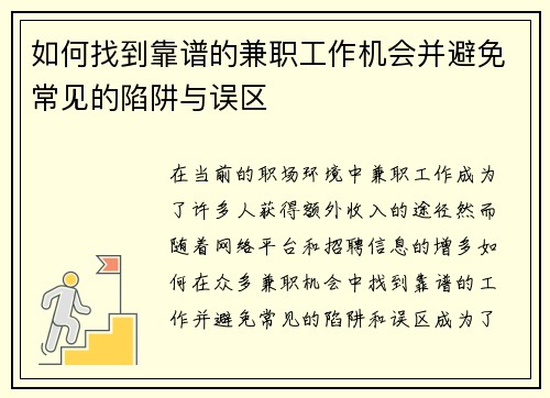 如何找到靠谱的兼职工作机会并避免常见的陷阱与误区