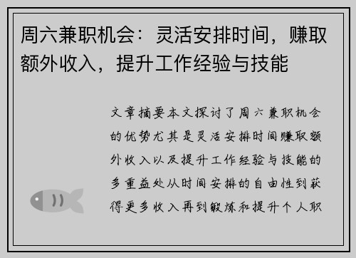 周六兼职机会：灵活安排时间，赚取额外收入，提升工作经验与技能