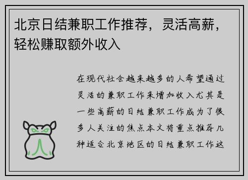 北京日结兼职工作推荐，灵活高薪，轻松赚取额外收入