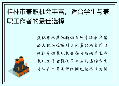 桂林市兼职机会丰富，适合学生与兼职工作者的最佳选择