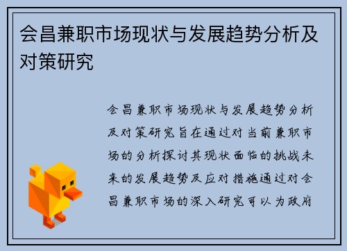 会昌兼职市场现状与发展趋势分析及对策研究