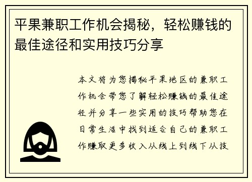 平果兼职工作机会揭秘，轻松赚钱的最佳途径和实用技巧分享