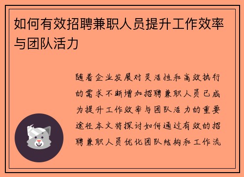 如何有效招聘兼职人员提升工作效率与团队活力
