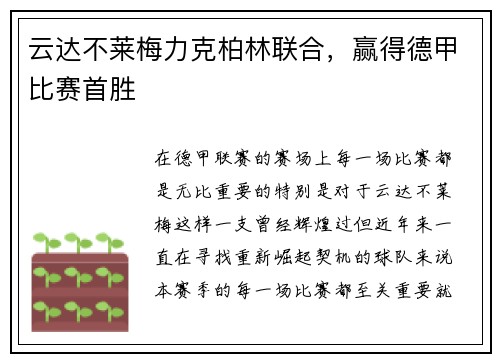 云达不莱梅力克柏林联合，赢得德甲比赛首胜