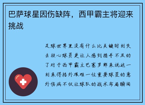 巴萨球星因伤缺阵，西甲霸主将迎来挑战
