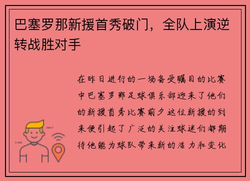 巴塞罗那新援首秀破门，全队上演逆转战胜对手