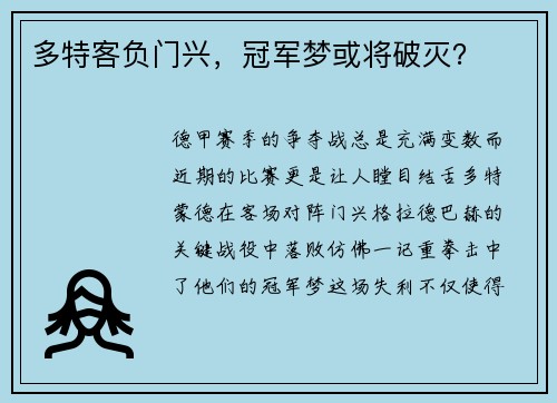 多特客负门兴，冠军梦或将破灭？