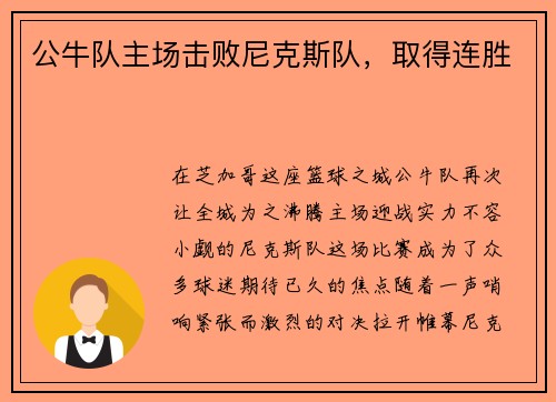 公牛队主场击败尼克斯队，取得连胜