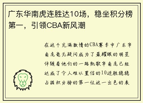 广东华南虎连胜达10场，稳坐积分榜第一，引领CBA新风潮