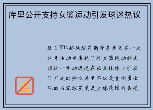 库里公开支持女篮运动引发球迷热议