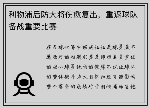 利物浦后防大将伤愈复出，重返球队备战重要比赛