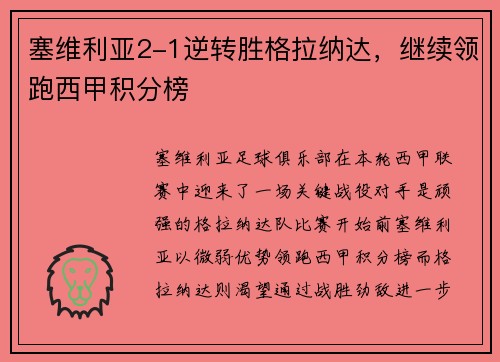 塞维利亚2-1逆转胜格拉纳达，继续领跑西甲积分榜