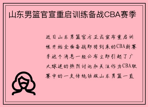 山东男篮官宣重启训练备战CBA赛季