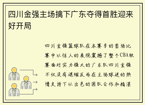 四川金强主场擒下广东夺得首胜迎来好开局
