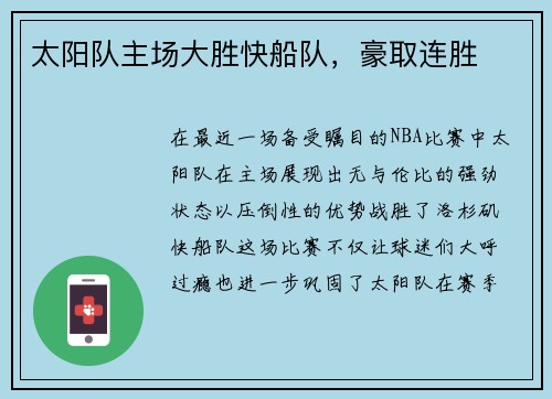 太阳队主场大胜快船队，豪取连胜