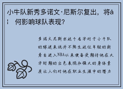 小牛队新秀多诺文·尼斯尔复出，将如何影响球队表现？