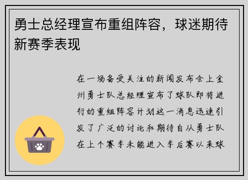 勇士总经理宣布重组阵容，球迷期待新赛季表现