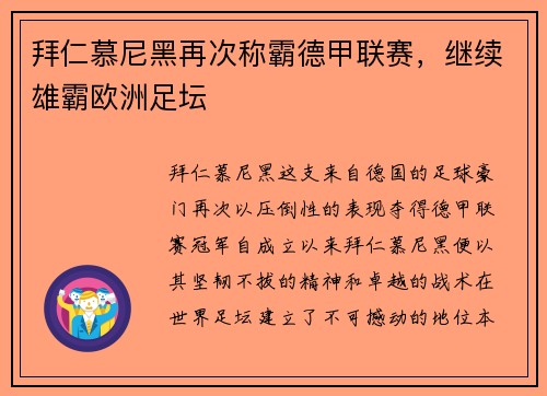 拜仁慕尼黑再次称霸德甲联赛，继续雄霸欧洲足坛
