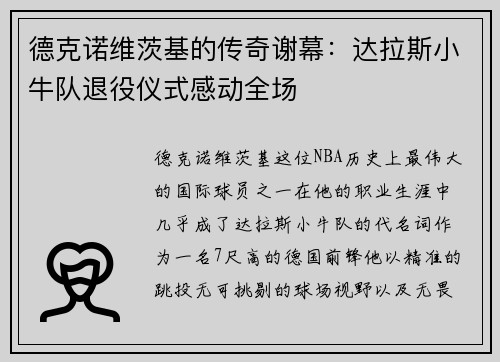 德克诺维茨基的传奇谢幕：达拉斯小牛队退役仪式感动全场