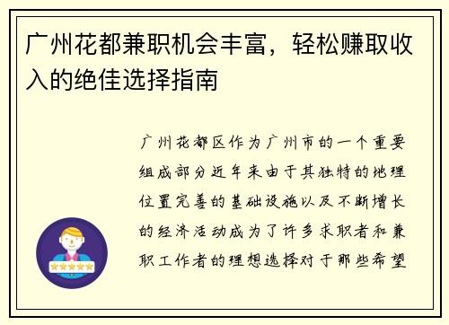 广州花都兼职机会丰富，轻松赚取收入的绝佳选择指南
