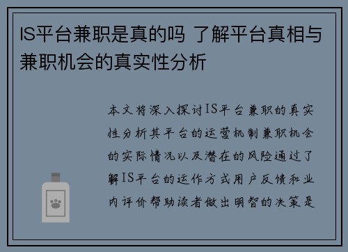 IS平台兼职是真的吗 了解平台真相与兼职机会的真实性分析