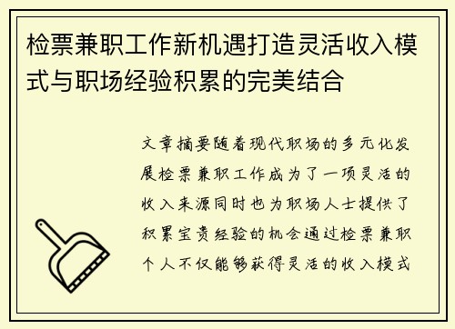 检票兼职工作新机遇打造灵活收入模式与职场经验积累的完美结合