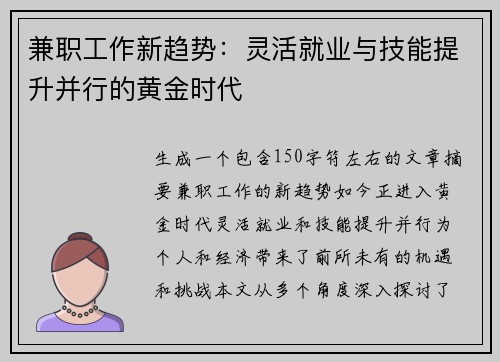 兼职工作新趋势：灵活就业与技能提升并行的黄金时代
