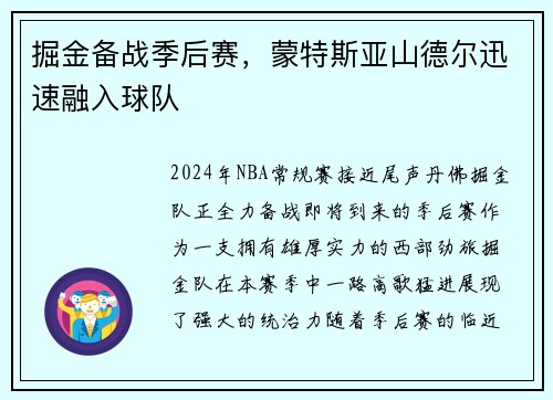 掘金备战季后赛，蒙特斯亚山德尔迅速融入球队