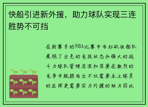 快船引进新外援，助力球队实现三连胜势不可挡